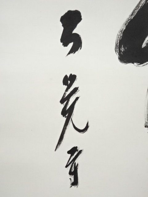 道具 ] - 道具 大覚寺 乃村龍澄筆 「春物自清美」一行書 肉筆紙本掛軸